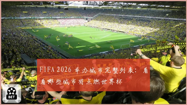 FIFA 2026 举办城市完整列表：看看哪些城市将点燃世界杯