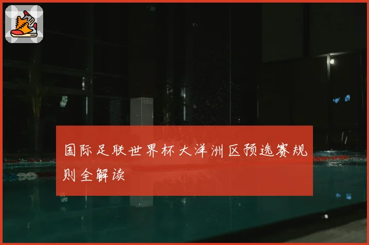 国际足联世界杯大洋洲区预选赛规则全解读