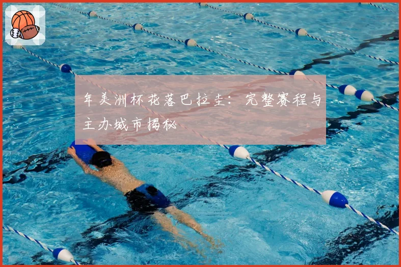 年美洲杯花落巴拉圭：完整赛程与主办城市揭秘