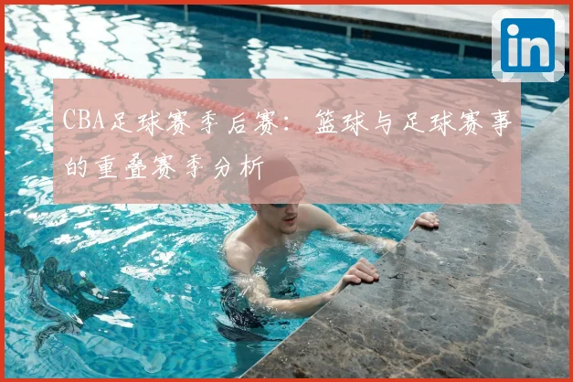 CBA足球赛季后赛：篮球与足球赛事的重叠赛季分析