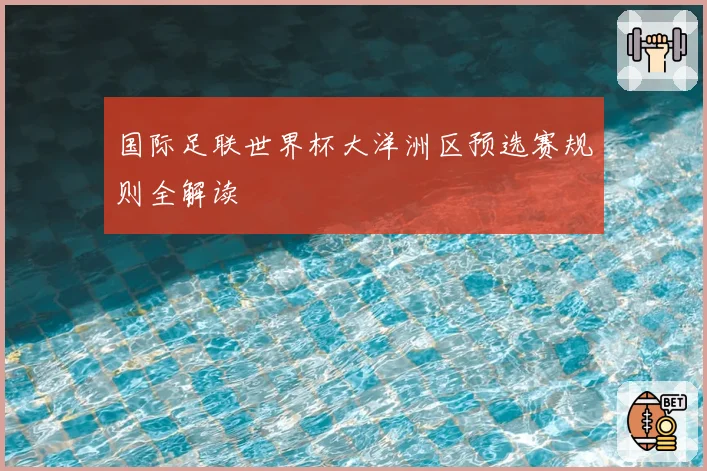 国际足联世界杯大洋洲区预选赛规则全解读