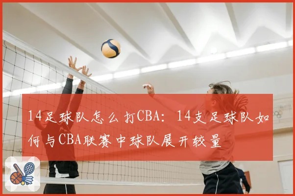 14足球队怎么打CBA：14支足球队如何与CBA联赛中球队展开较量