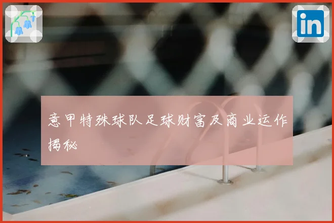 意甲特殊球队足球财富及商业运作揭秘