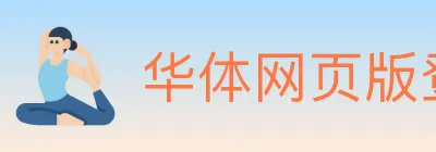 华体网页版登录入口 Logo